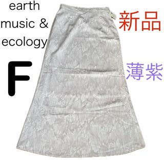 earth music & ecology - 新品アースearthmusic&ecologyロングスカートFミモレ丈フレア薄紫