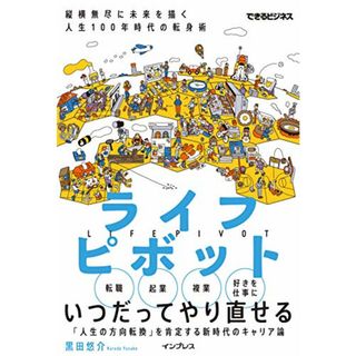 ライフピボット 縦横無尽に未来を描く 人生100年時代の転身術 (できるビジネス)／黒田悠介(ビジネス/経済)