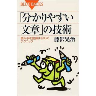 「分かりやすい文章」の技術―読み手を説得する18のテクニック (ブルーバックス)／藤沢 晃治(人文/社会)