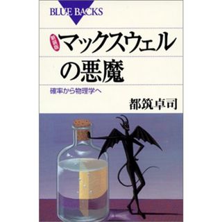 新装版 マックスウェルの悪魔―確率から物理学へ (ブルーバックス)／都筑 卓司(科学/技術)