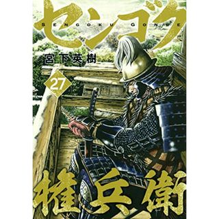 センゴク権兵衛(27) (ヤンマガKCスペシャル)／宮下 英樹(その他)