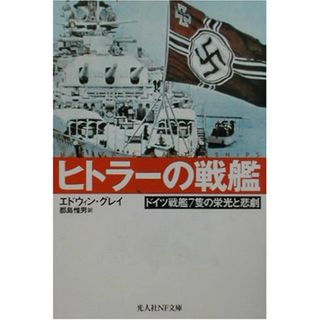 ヒトラーの戦艦: ドイツ戦艦7隻の栄光と悲劇 (光人社ノンフィクション文庫 341)／エドウィン グレイ(その他)