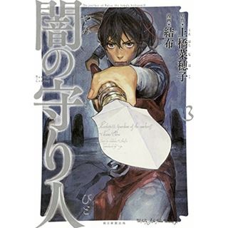 闇の守り人 3 (Nemuki+コミックス)／結布・上橋菜穂子(その他)