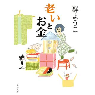 老いとお金 (角川文庫)／群 ようこ(ノンフィクション/教養)