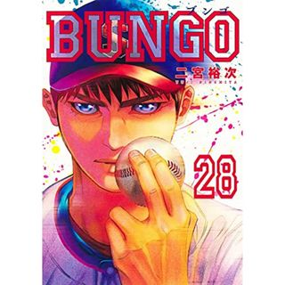 BUNGO―ブンゴ― 28 (ヤングジャンプコミックス)／二宮 裕次(その他)