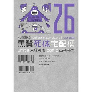 黒鷺死体宅配便 (26) (角川コミックス・エース)／山崎 峰水(その他)