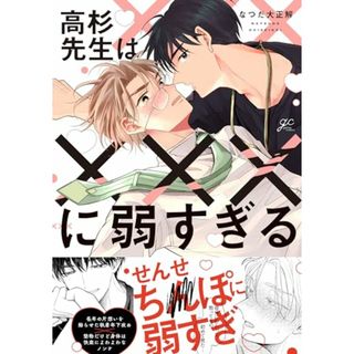 高杉先生は×××に弱すぎる (gateauコミックス)／なつだ 大正解(その他)