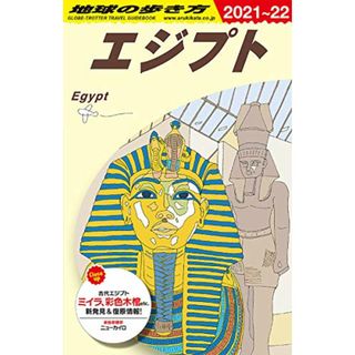 E02 地球の歩き方 エジプト 2021~2022 (地球の歩き方E アフリカ・中近東)(地図/旅行ガイド)