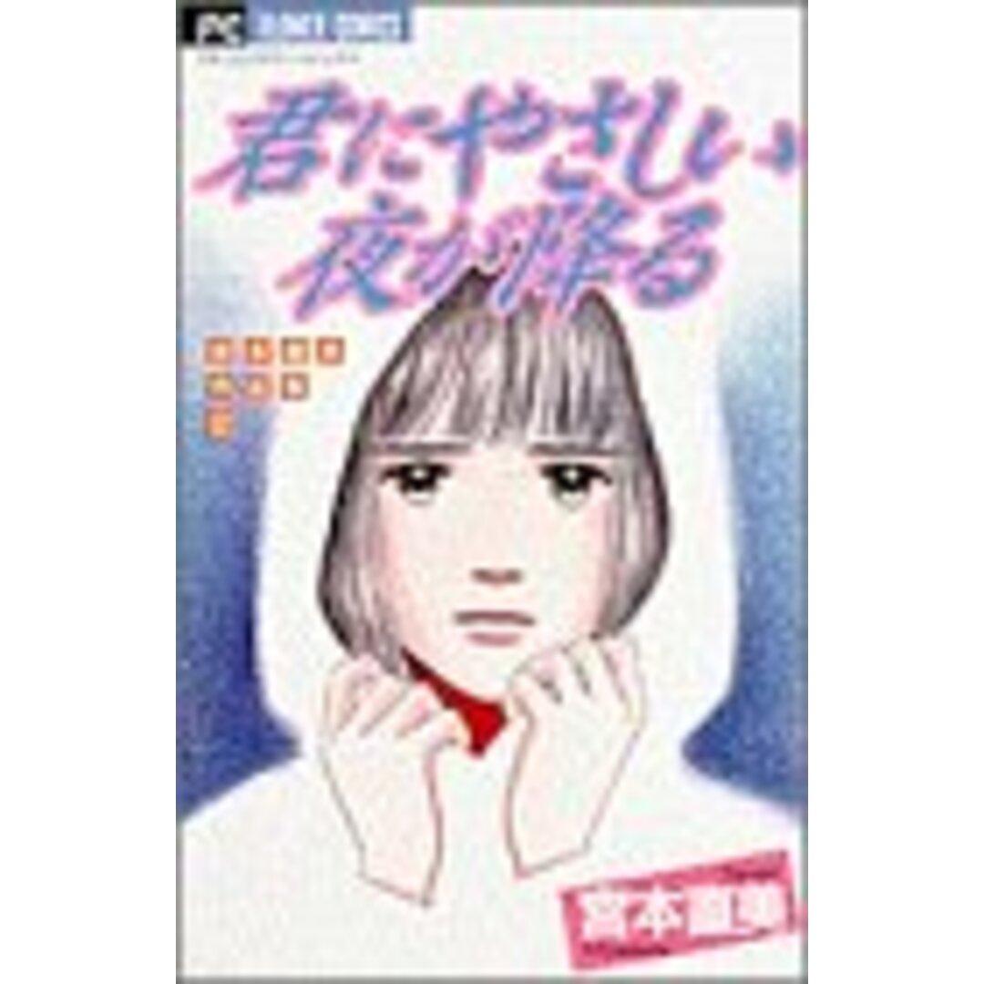 君にやさしい夜が降る (フラワーコミックス 宮本直美作品集)／宮本 直美 エンタメ/ホビーの漫画(その他)の商品写真