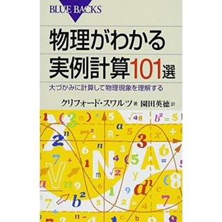 物理がわかる実例計算101選 (ブルーバックス)／クリフォード・スワルツ(その他)