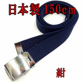 日本製　ガチャベルト　紺　150cm　GIベルト　ベルト　超ロング　ＬＬ