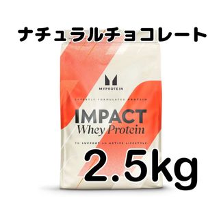 マイプロテイン(MYPROTEIN)のマイプロテイン ホエイプロテイン ナチュラルチョコレート 2.5kg(プロテイン)