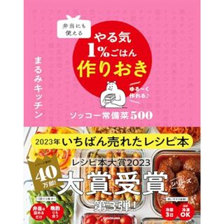 弁当にも使える やる気1%ごはん作りおき ソッコー常備菜500／まるみキッチン(住まい/暮らし/子育て)