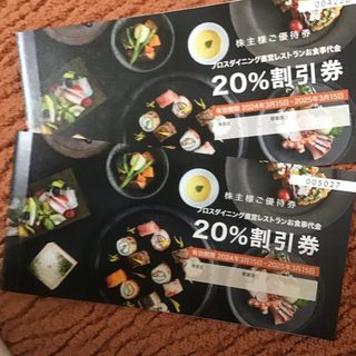 フロスダイニング　株主優待券　20％割引券　2枚(レストラン/食事券)