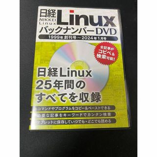 日経Linux バックナンバーDVD 1999年創刊号～2024年1月号