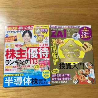 ダイヤモンド ZAi (ザイ) 2024年 07月号 [雑誌](ビジネス/経済/投資)