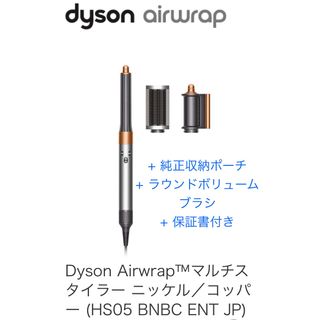 Dyson - Dyson Airwrap マルチスタイラー HS05 保証書とポーチ付き