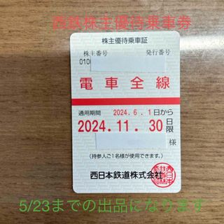 ★最新版★ 西鉄株主優待　乗車券　西日本鉄道株式会社　電車のみ　株主優待券(鉄道乗車券)