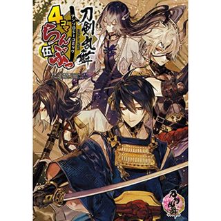 「刀剣乱舞ONLINE」アンソロジーコミック『4コマらんぶっ 伍』 (ブシロードコミックス)(その他)