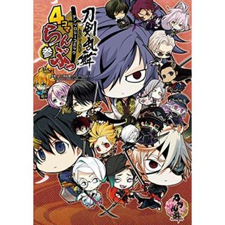 「刀剣乱舞-ONLINE-」アンソロジーコミック『4コマらんぶっ参』 (単行本コミックス)(その他)