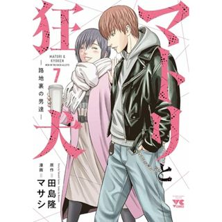 マトリと狂犬 -路地裏の男達- 7 (7) (ヤングチャンピオンコミックス)／田島隆、マサシ(その他)