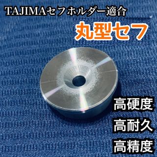 スイング式円形セフ　M4用　コンベ用　国産　回転セフ対応　タジマセフホルダー適合(工具/メンテナンス)