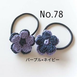 78 コットンのお花ヘアゴム2個セット　パープル×ネイビー(ファッション雑貨)