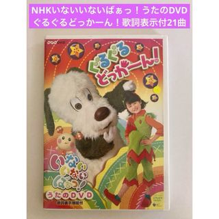 NHKいないいないばぁっ！うたのDVD ぐるぐるどっかーん！歌詞表示付21曲(キッズ/ファミリー)