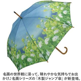 名画 木製ジャンプ傘(傘)