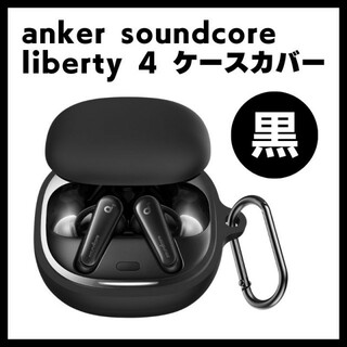 anker soundcore liberty 4 黒 保護ケース カラビナ付(ヘッドフォン/イヤフォン)