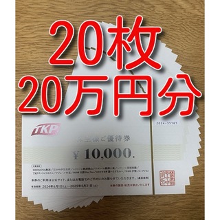 ティーケーピー　TKP  株主優待券　20万円分
