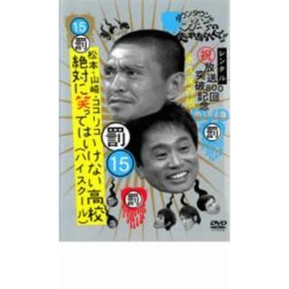 [23989]ダウンタウンのガキの使いやあらへんで!! 15 罰 松本・山崎・ココリコ 絶対に笑ってはいけない高校 ハイスクール【お笑い 中古 DVD】ケース無:: レンタル落ち(お笑い/バラエティ)