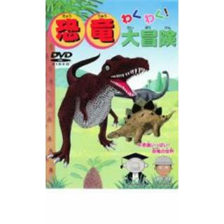 [31876]わくわく!恐竜大冒険【趣味、実用 中古 DVD】ケース無::(キッズ/ファミリー)