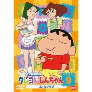 [55043]クレヨンしんちゃん TV版傑作選 第9期シリーズ 9【アニメ 中古 DVD】ケース無:: レンタル落ち(アニメ)