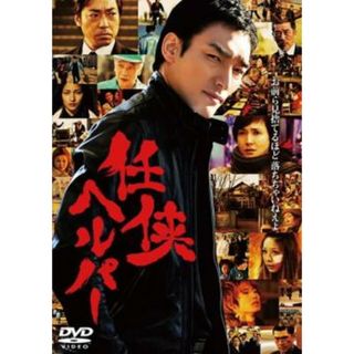 [57332]任侠ヘルパー【邦画 中古 DVD】ケース無:: レンタル落ち(日本映画)