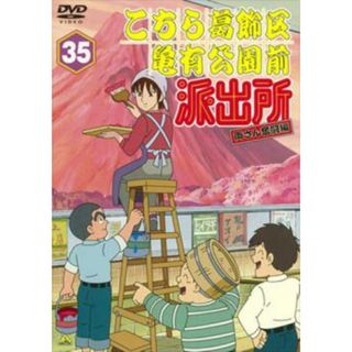 [71751]こちら葛飾区亀有公園前派出所 両さん奮闘編 35【アニメ 中古 DVD】ケース無:: レンタル落ち(アニメ)