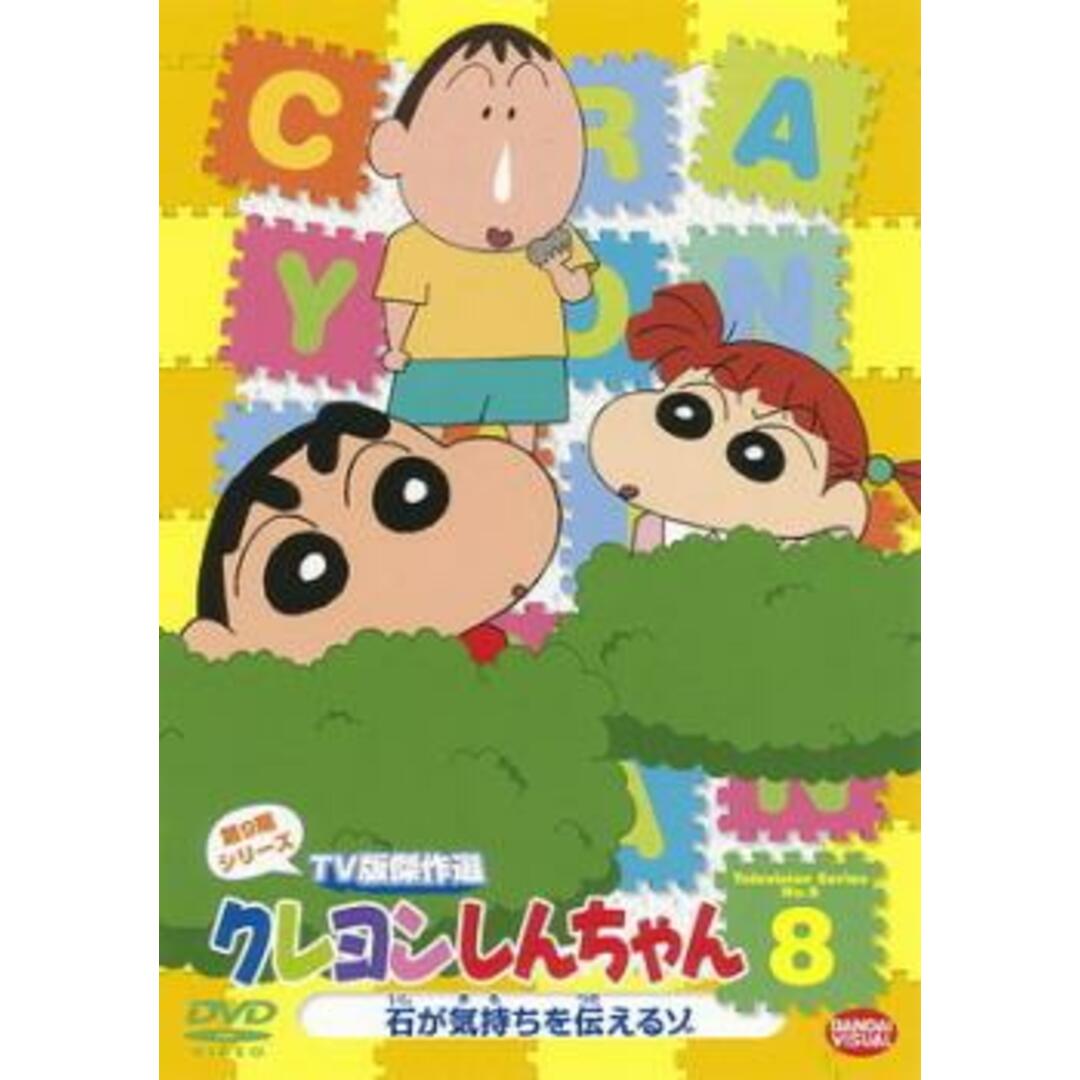 [76851]クレヨンしんちゃん TV版傑作選 第9期シリーズ 8 石が気持ちを伝えるゾ【アニメ 中古 DVD】ケース無:: レンタル落ち エンタメ/ホビーのDVD/ブルーレイ(アニメ)の商品写真