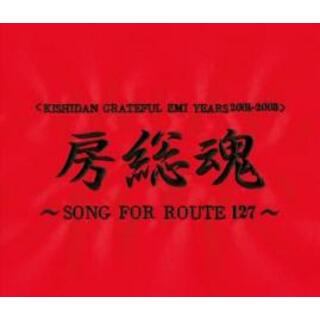 [193347]KISHIDAN GRATEFUL EMI YEARS 2001 2008 房総魂 SONG FOR ROUTE127 2CD【CD、音楽 中古 CD】ケース無:: レンタル落ち(ポップス/ロック(邦楽))