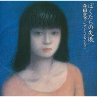 [347362]ぼくたちの失敗 ベスト・コレクション【CD、音楽 中古 CD】ケース無:: レンタル落ち