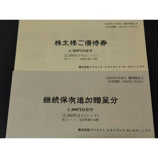 最新 クリエイトレストランツ 優待 8000円分