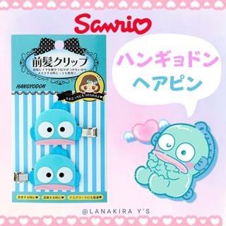 サンリオ - SANRIO 前髪クリップ ハンギョドン  サンリオ　キャラクター　未使用品