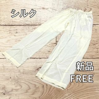 シルク パンツ フリーサイズ ホワイト 白 SILK 絹100% 新品未使用(カジュアルパンツ)