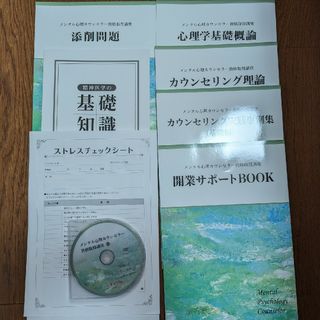 メンタル心理カウンセラー 資格取得講座 テキスト DVD 一式 キャリカレ(健康/医学)