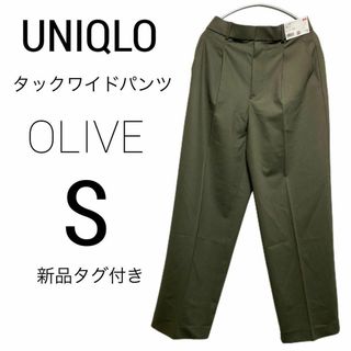 UNIQLO - 新品タグ付き UNIQLO ユニクロ タックワイドパンツ S オリーブ カーキ