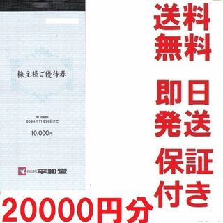 平和堂株主優待券20000円分★送料無料★金額変更も可