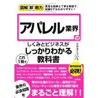 アパレル業界のしくみとビジネスがこれ１冊でしっかりわかる教科書 図解即戦力／たかぎこういち(著者)(ビジネス/経済)