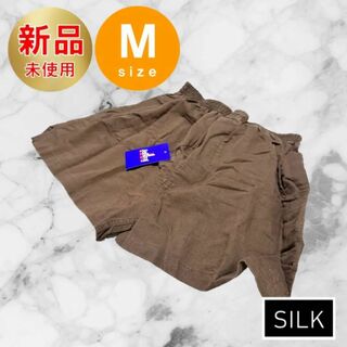 ショートパンツ シルク Mサイズ 新品未使用 ダークブラウン SILK 絹 綿(ショートパンツ)