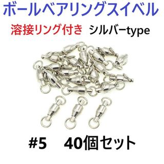 ボールベアリング スイベル ＃5 40個セット 溶接リング付き シルバータイプ (その他)