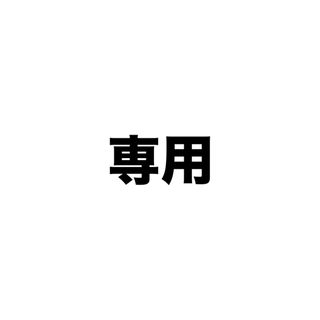 ♡様専用(その他)