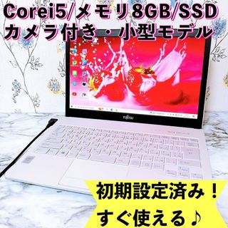 フジツウ(富士通)の1台限定✨Corei5＆爆速SSD/メモリ8GB✨すぐ使える薄型ノートパソコン(ノートPC)